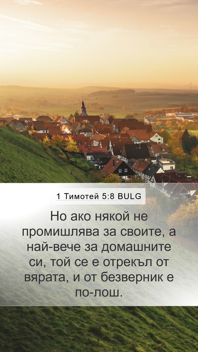 1 Тимотей 5:8 BULG Bible Verse Image
