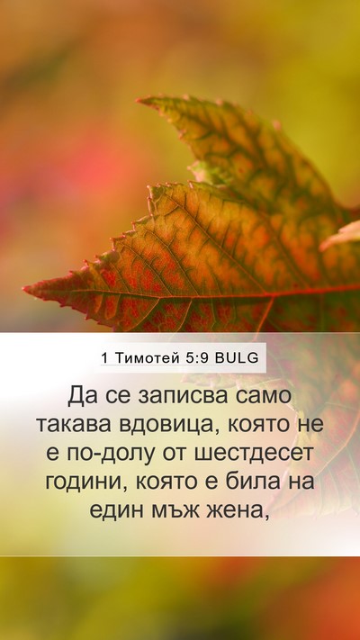 1 Тимотей 5:9 BULG Bible Verse Image