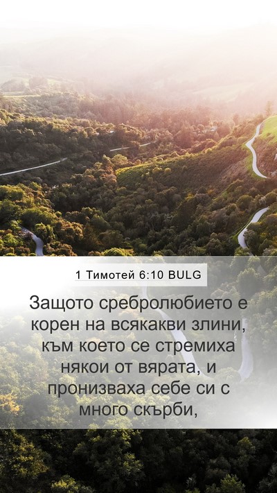 1 Тимотей 6:10 BULG Bible Verse Image