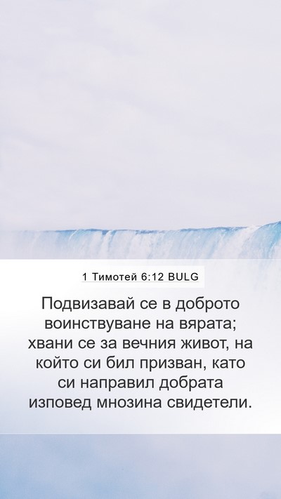 1 Тимотей 6:12 BULG Bible Verse Image