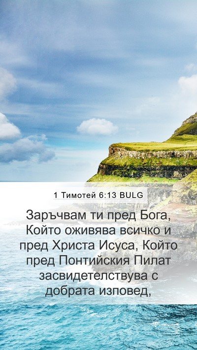1 Тимотей 6:13 BULG Bible Verse Image