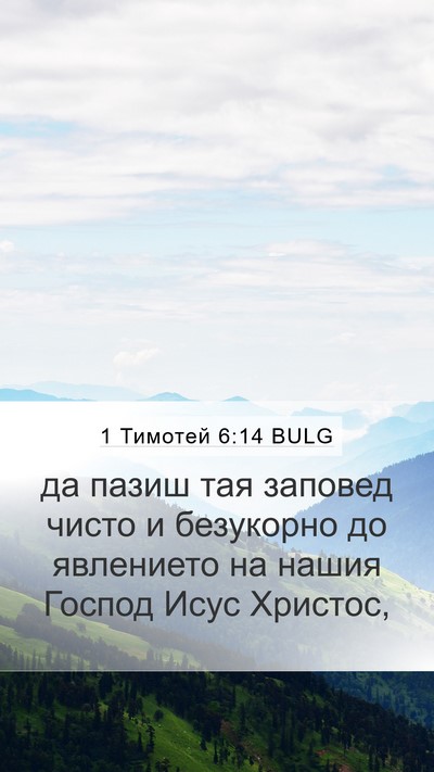 1 Тимотей 6:14 BULG Bible Verse Image