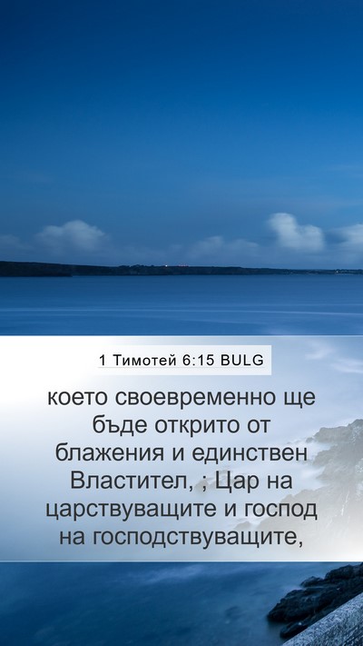 1 Тимотей 6:15 BULG Bible Verse Image