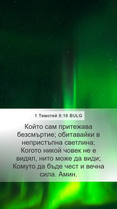 1 Тимотей 6:16 BULG Bible Verse Image