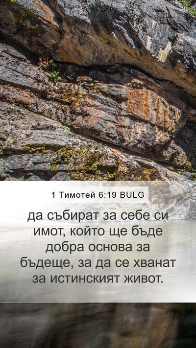 1 Тимотей 6:19 BULG Bible Verse Image