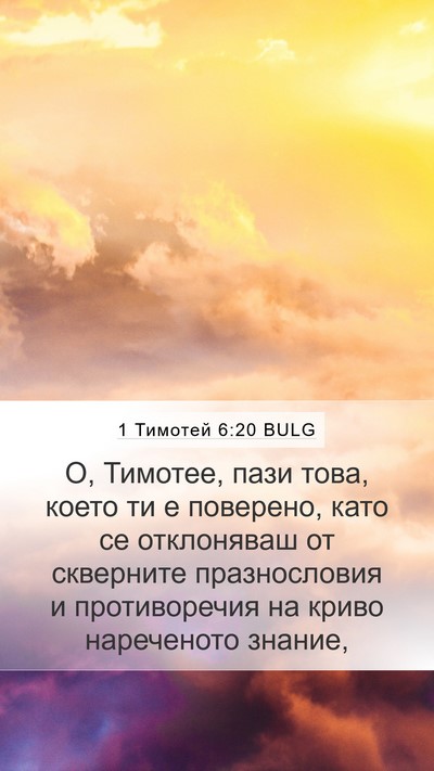 1 Тимотей 6:20 BULG Bible Verse Image
