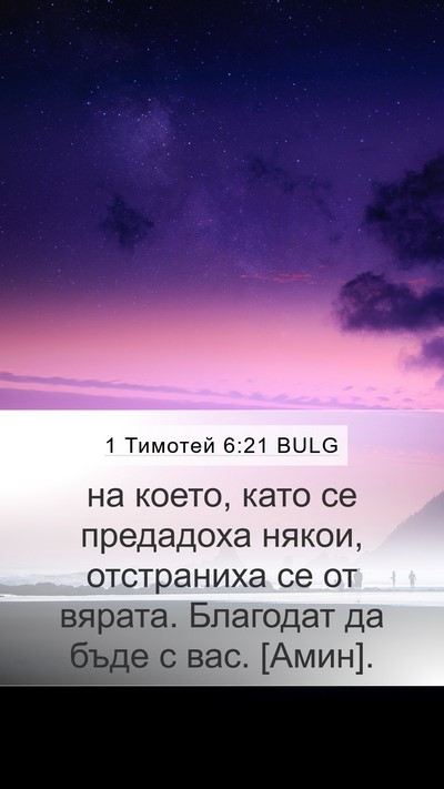 1 Тимотей 6:21 BULG Bible Verse Image