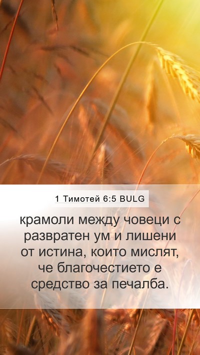 1 Тимотей 6:5 BULG Bible Verse Image