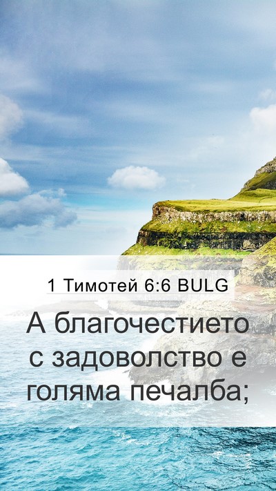 1 Тимотей 6:6 BULG Bible Verse Image