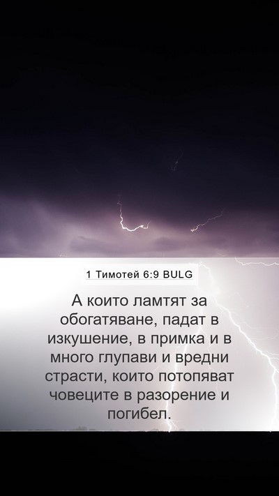 1 Тимотей 6:9 BULG Bible Verse Image