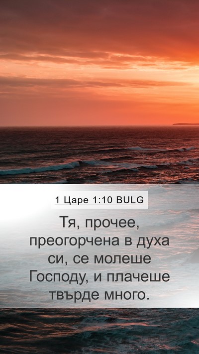 1 Царе 1:10 BULG Mobile Phone Wallpaper - Тя, прочее, преогорчена в - Mobile Bible Verse Wallpaper