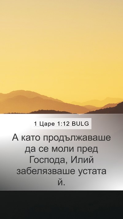 1 Царе 1:12 BULG Mobile Phone Wallpaper - А като продължаваше да се - Mobile Bible Verse Wallpaper