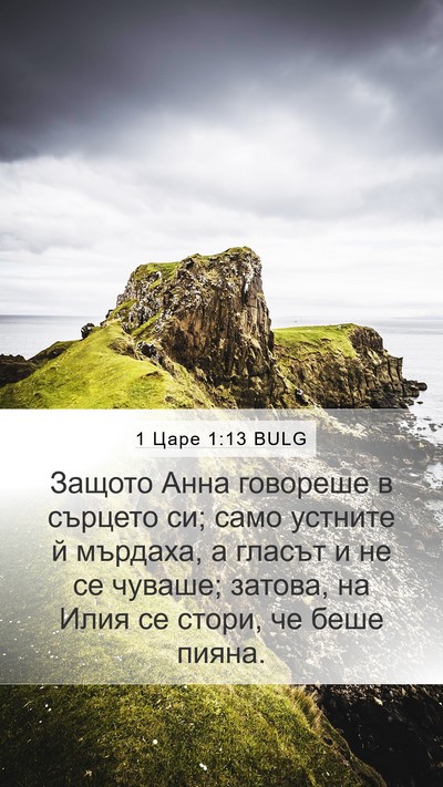 1 Царе 1:13 BULG Bible Verse Image