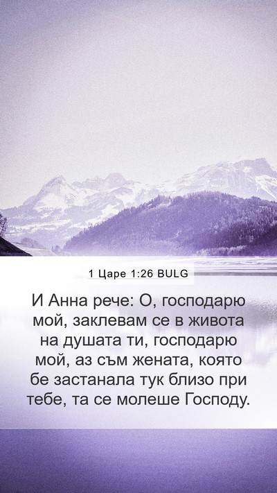 1 Царе 1:26 BULG Bible Verse Image