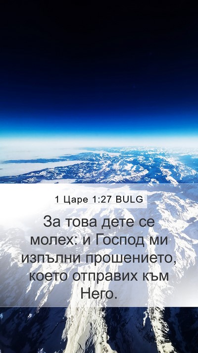 1 Царе 1:27 BULG Bible Verse Image