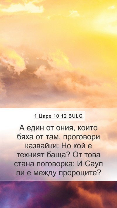 1 Царе 10:12 BULG Mobile Phone Wallpaper - А един от ония, които бяха - Mobile Bible Verse Wallpaper