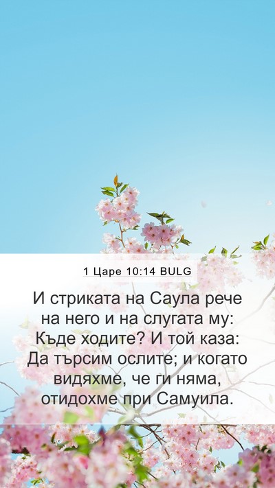 1 Царе 10:14 BULG Mobile Phone Wallpaper - И стриката на Саула рече на - Mobile Bible Verse Wallpaper