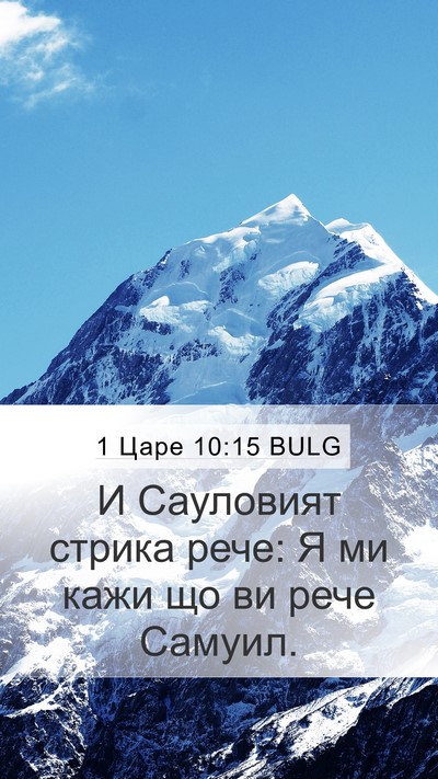 1 Царе 10:15 BULG Mobile Phone Wallpaper - И Сауловият стрика рече: Я - Mobile Bible Verse Wallpaper