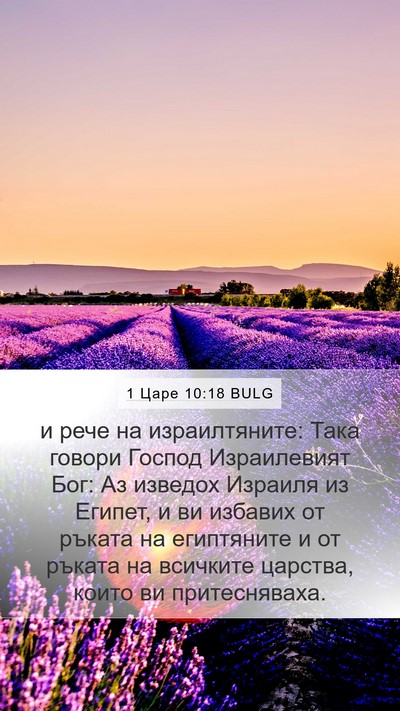 1 Царе 10:18 BULG Bible Verse Image