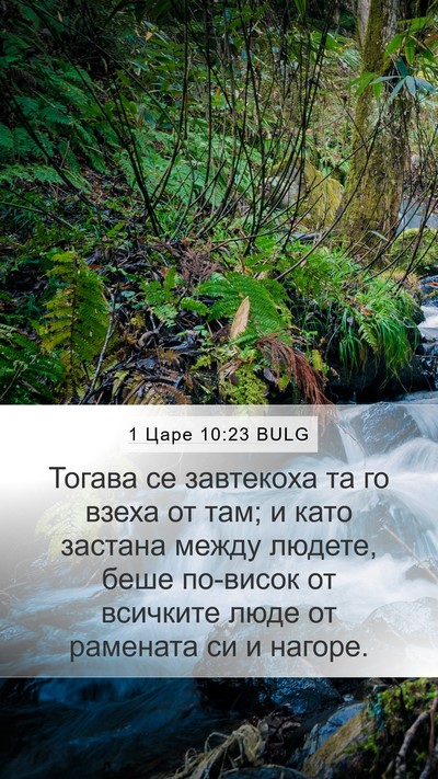 1 Царе 10:23 BULG Bible Verse Image