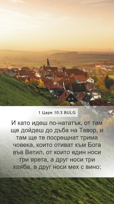 1 Царе 10:3 BULG Mobile Phone Wallpaper - И като идеш по-нататък, от - Mobile Bible Verse Wallpaper