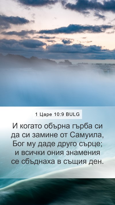 1 Царе 10:9 BULG Bible Verse Image