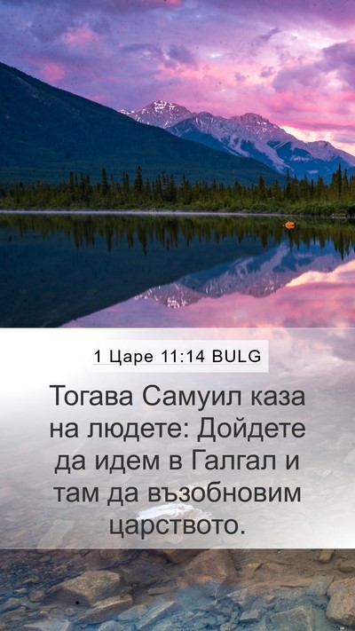 1 Царе 11:14 BULG Bible Verse Image