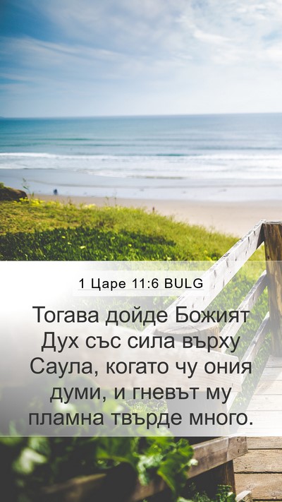 1 Царе 11:6 BULG Bible Verse Image