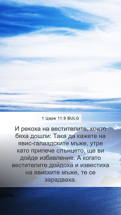 1 Царе 11:9 BULG Bible Verse Image