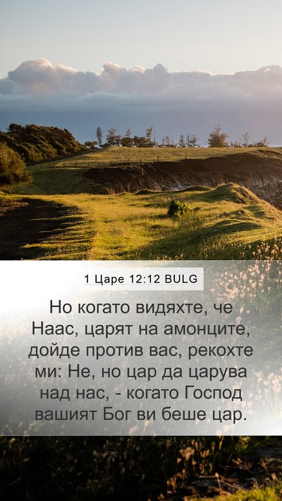 1 Царе 12:12 BULG Bible Verse Image