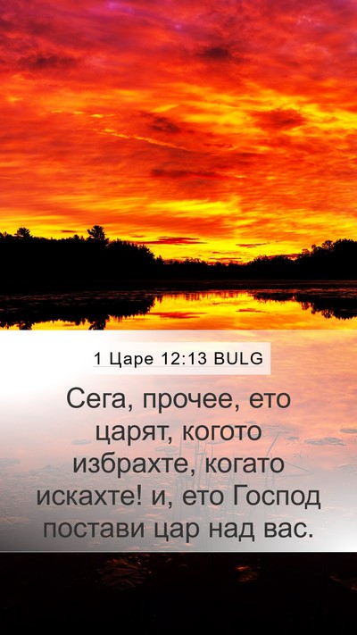 1 Царе 12:13 BULG Bible Verse Image