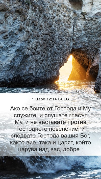 1 Царе 12:14 BULG Bible Verse Image