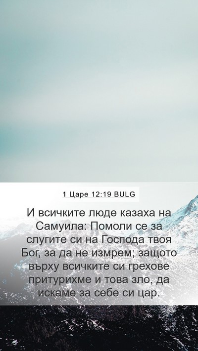 1 Царе 12:19 BULG Bible Verse Image