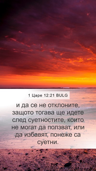 1 Царе 12:21 BULG Bible Verse Image