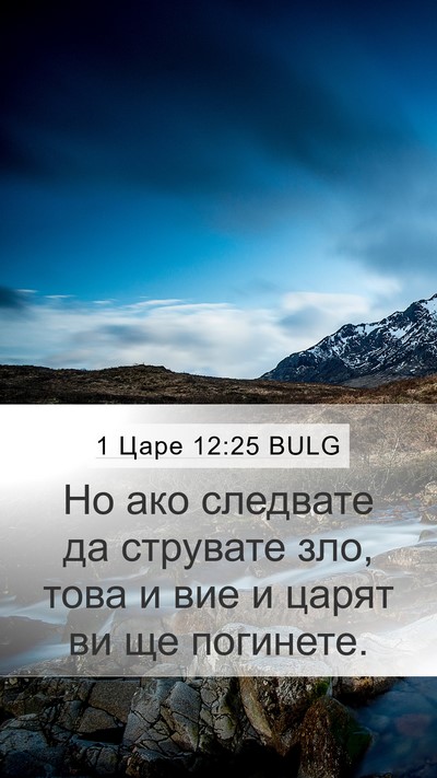 1 Царе 12:25 BULG Bible Verse Image