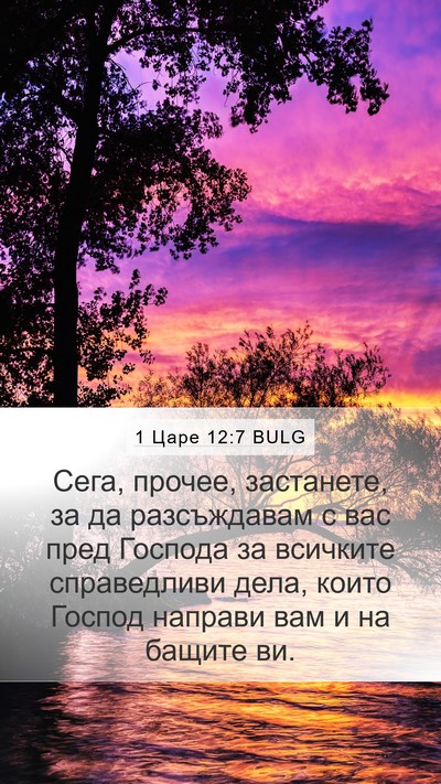 1 Царе 12:7 BULG Bible Verse Image