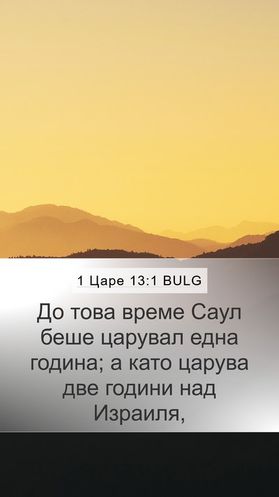 1 Царе 13:1 BULG Bible Verse Image