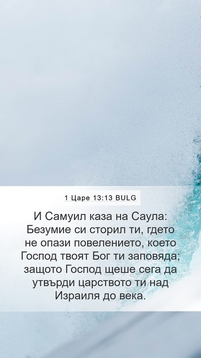 1 Царе 13:13 BULG Bible Verse Image