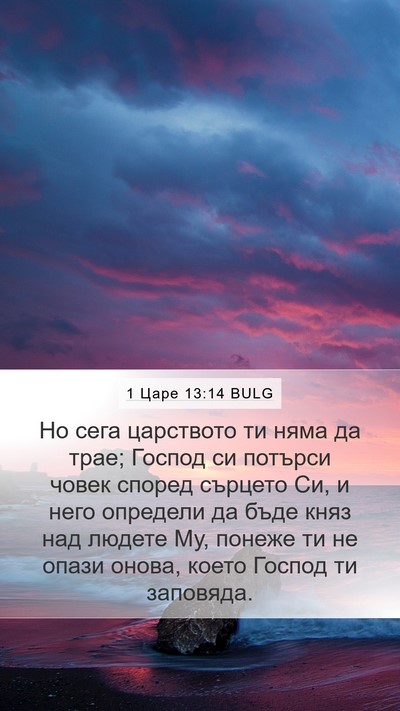 1 Царе 13:14 BULG Bible Verse Image