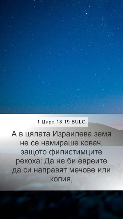 1 Царе 13:19 BULG Bible Verse Image