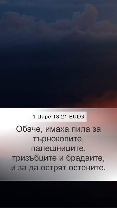 1 Царе 13:21 BULG Mobile Phone Wallpaper - Обаче, имаха пила за - Mobile Bible Verse Wallpaper