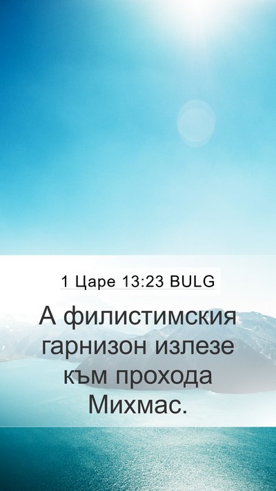 1 Царе 13:23 BULG Bible Verse Image