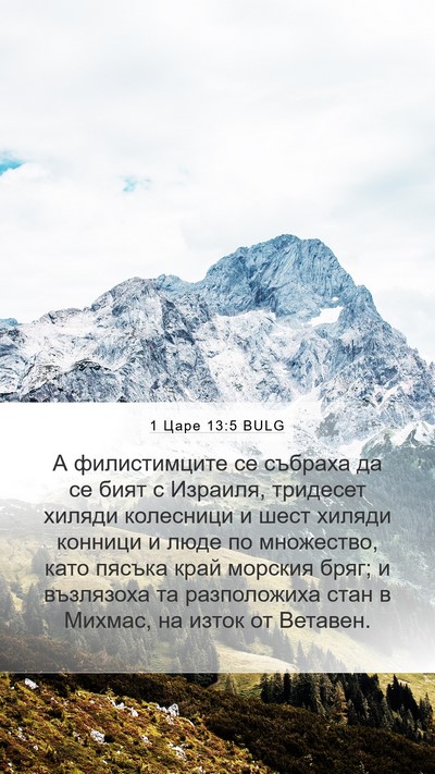 1 Царе 13:5 BULG Bible Verse Image