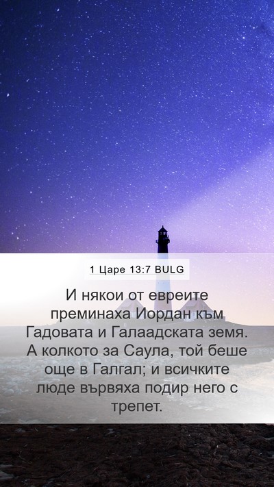1 Царе 13:7 BULG Mobile Phone Wallpaper - И някои от евреите - Mobile Bible Verse Wallpaper