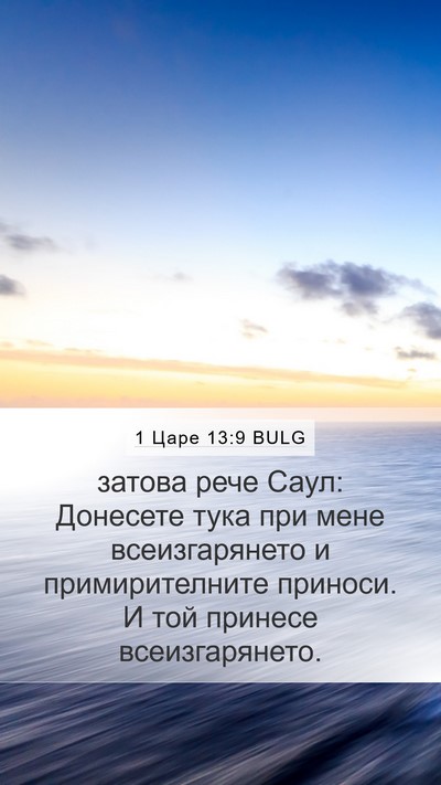 1 Царе 13:9 BULG Mobile Phone Wallpaper - затова рече Саул: Донесете - Mobile Bible Verse Wallpaper