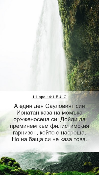 1 Царе 14:1 BULG Bible Verse Image