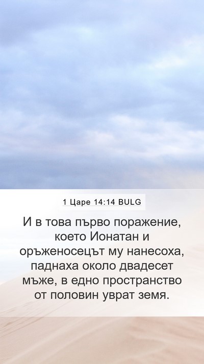 1 Царе 14:14 BULG Bible Verse Image