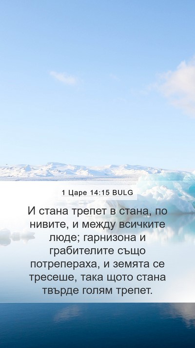 1 Царе 14:15 BULG Bible Verse Image