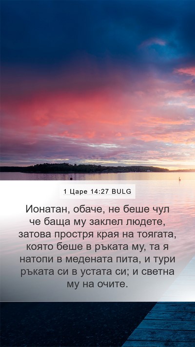 1 Царе 14:27 BULG Bible Verse Image