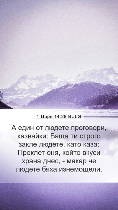 1 Царе 14:28 BULG Bible Verse Image